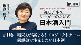 結束力が高まる! プロジェクトチーム懇親会で注文したい日本酒