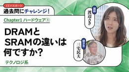 <small>【テクノロジ系】</small><br />DRAMとSRAMの違いは何ですか？