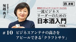 ビジネスアンテナの高さをアピールできる｢クラフトサケ｣