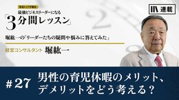 男性の育児休暇のメリット、デメリットをどう考える？