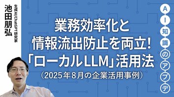 【注目の生成AI活用事例】業務効率化と情報流出防止を両立！「ローカルLLM」活用法