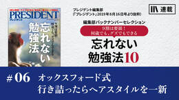 オックスフォード式――行き詰まったらヘアスタイルを一新
