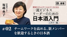 チームワークを高める､新メンバーを歓迎するときの日本酒