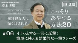 イラっとする一言に反撃! 簡単に使える効果的な一撃フレーズ