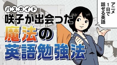 バスガイド咲子が出会った「魔法の英語勉強法」