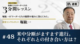 米中分断がますます進行。それぞれとの付き合い方は？