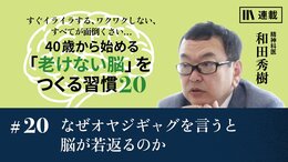 なぜオヤジギャグを言うと脳が若返るのか