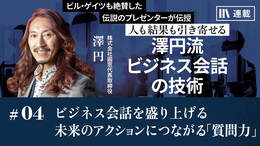 ビジネス会話を盛り上げる 未来のアクションにつながる「質問力」