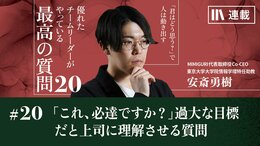 ｢これ､必達ですか?｣過大な目標を設定しているのだと上司に理解させる質問