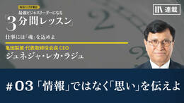 「情報」ではなく「思い」を伝えよ