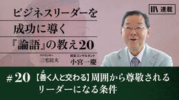 【善く人と交わる】周囲から尊敬されるリーダーになる条件