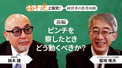 「人格としての一貫性」ロイヤルホールディングス会長・菊地唯夫＜前編＞