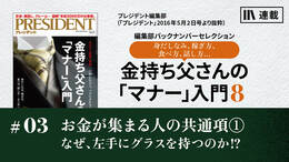 お金が集まる人の共通項①なぜ、左手にグラスを持つのか!? 