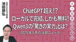 【注目のニュース5選】ChatGPT超え！？ローカルで完結、しかも無料！Qwen3の「驚きの実力」とは？
