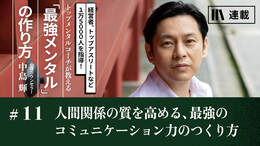 人間関係の質を高める、最強のコミュニケーション力のつくり方