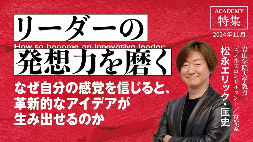 なぜ自分の感覚を信じると、革新的なアイデアが生み出せるのか