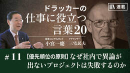 【優先順位の原則】なぜ社内で異論が出ないプロジェクトは失敗するのか