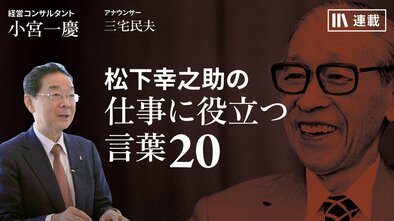 松下幸之助の「仕事に役立つ言葉」20
