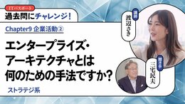 <small>【ストラテジ系】</small><br />エンタープライズ・アーキテクチャとは何のための手法ですか？