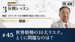 世界情勢の10大リスク。とくに問題なのは？