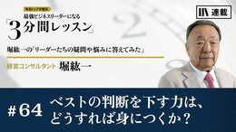 ベストの判断を下す力は、どうすれば身につくか？