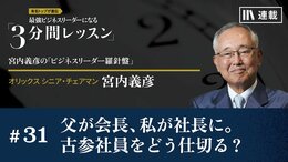父が会長、私が社長に。古参社員をどう仕切る？