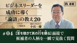 【言を聴きて其の行を観る】面接で候補者の人柄を一瞬で見抜く質問