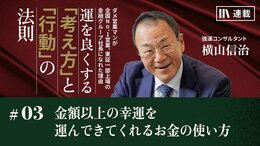 金額以上の幸運を運んできてくれるお金の使い方