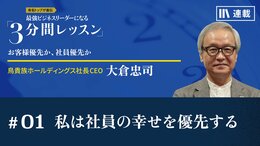私は社員の幸せを優先する