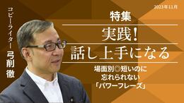 場面別◎短いのに忘れられない「パワーフレーズ」