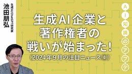【注目のニュース④】生成AI企業と著作権者の戦いが始まった！