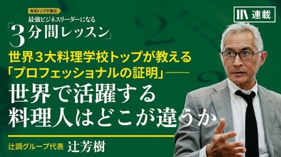 世界3大料理学校トップが教える『プロフェッショナルの証明』――世界で活躍する料理人はどこが違うか