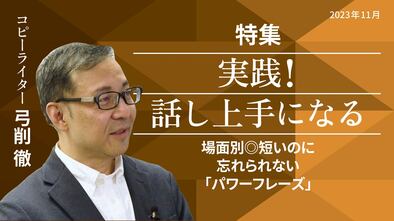 場面別◎短いのに忘れられない「パワーフレーズ」