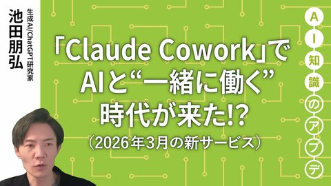【最新の生成AIサービス①】「Claude Cowork」でAIと"一緒に働く"時代が来た！？