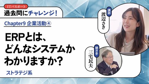 <small>【ストラテジ系】</small><br />ERPとは、どんなシステムかわかりますか？