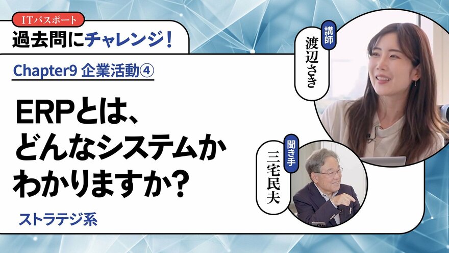 <small>【ストラテジ系】</small><br />ERPとは、どんなシステムかわかりますか？