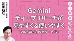【最新の生成AIサービス】Geminiディープリサーチが見やすく＆使いやすく