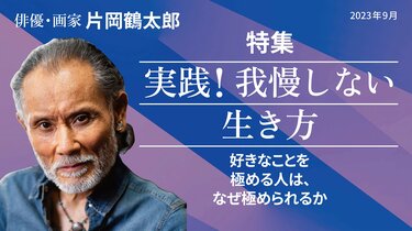 片岡 鶴太郎｜PRESIDENT Online ACADEMY（プレジデントオンラインアカデミー）