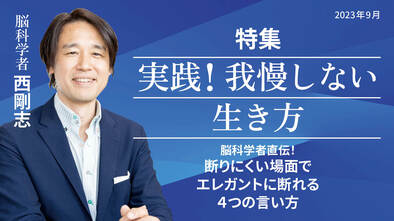 脳科学者直伝！断りにくい場面でエレガントに断れる「４つの言い方」