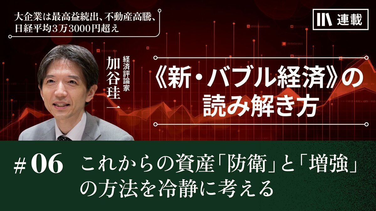 これからの資産「防衛」と「増強」の方法を冷静に考える｜加谷珪一編｜PRESIDENT Online ACADEMY（プレジデントオンラインアカデミー）