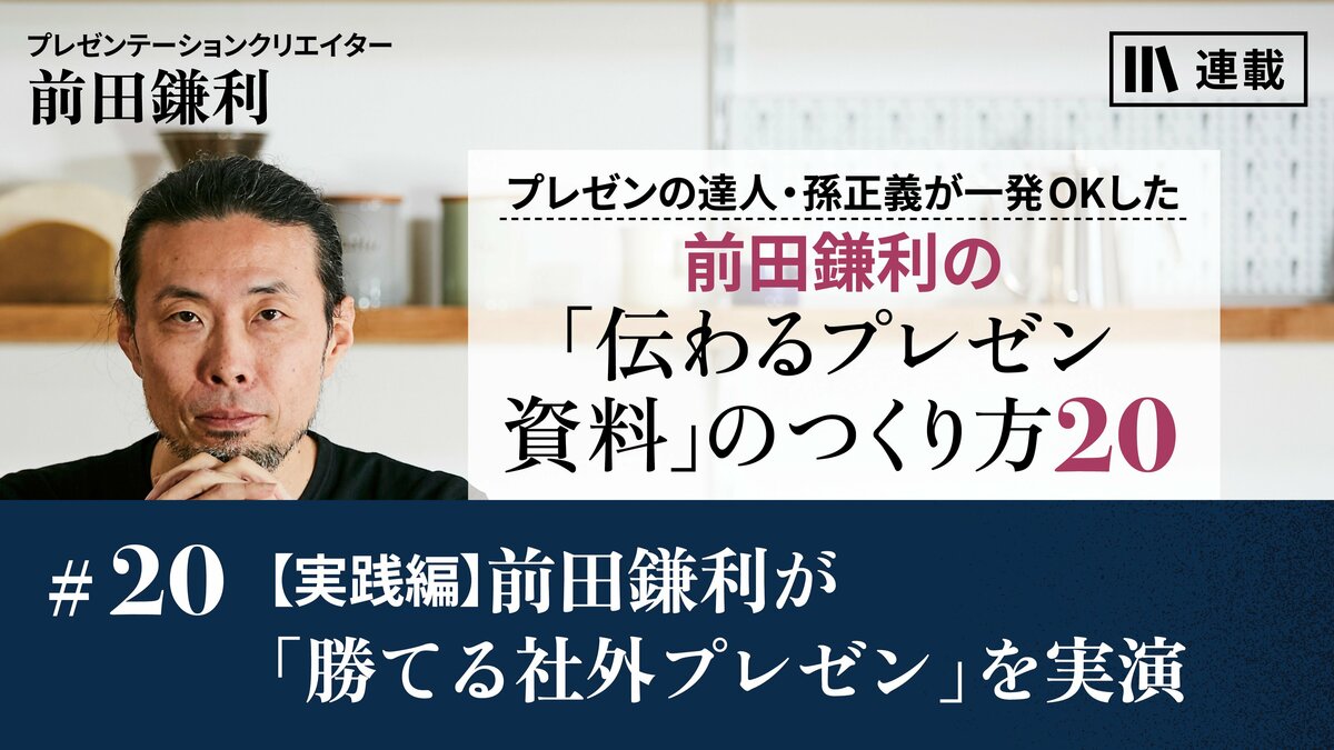 実践編】前田鎌利が「勝てる社外プレゼン」を実演｜社外プレゼン資料の