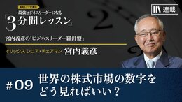 世界の株式市場の数字をどう見ればいい？