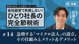 急増する「マイクロ法人」の設立。その仕組みとメリット＆デメリット