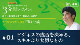 ビジネスの成否を決める、スキルより大切なもの