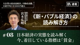 日本経済の実態を読み解く　今、着目している指標は「賃金」