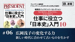 広岡浅子の変化する力　新しい時代に合わせて古いものを生かす