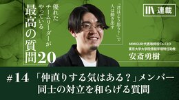 「仲直りする気はある?」メンバー同士の対立を和らげチームの雰囲気を良くする質問