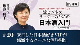 来日した日本酒好きVIPが感激するクールな酒｢権化｣