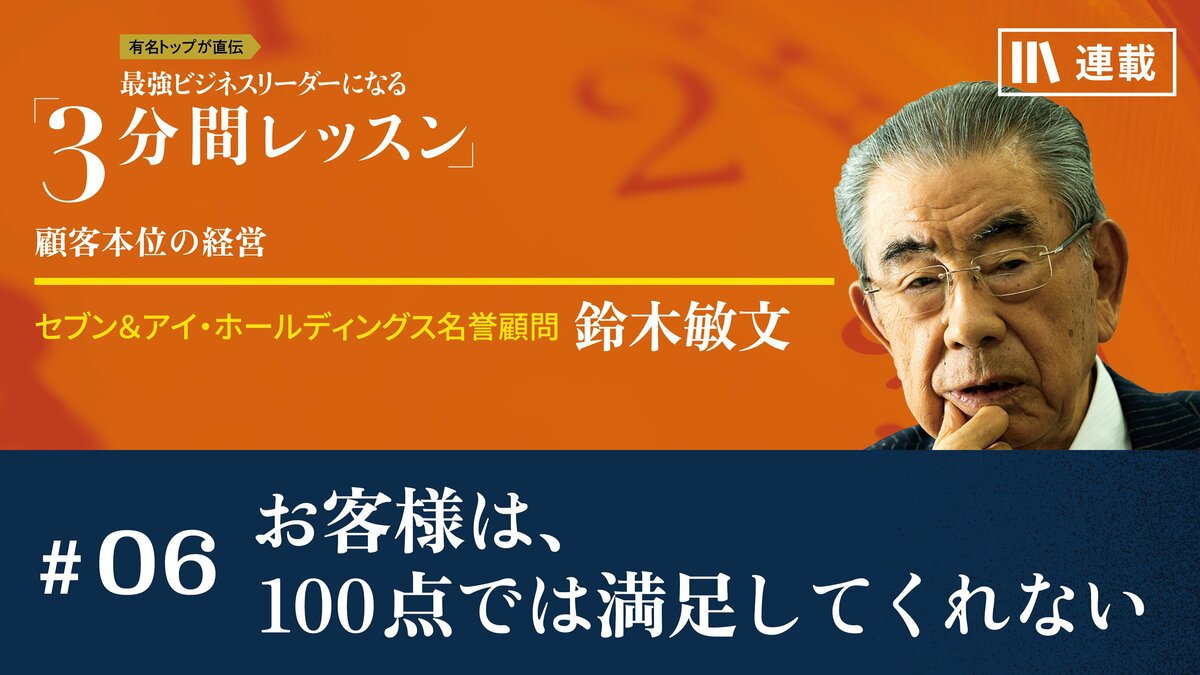 鈴木敏文の経営言行録』すべての経営者に“気づき