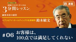 お客様は、100点では満足してくれない